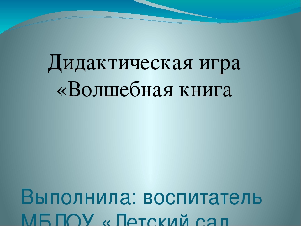 Презентация на тему "Роль дидактической игры в жизни ребёнка "Волшебная книга"