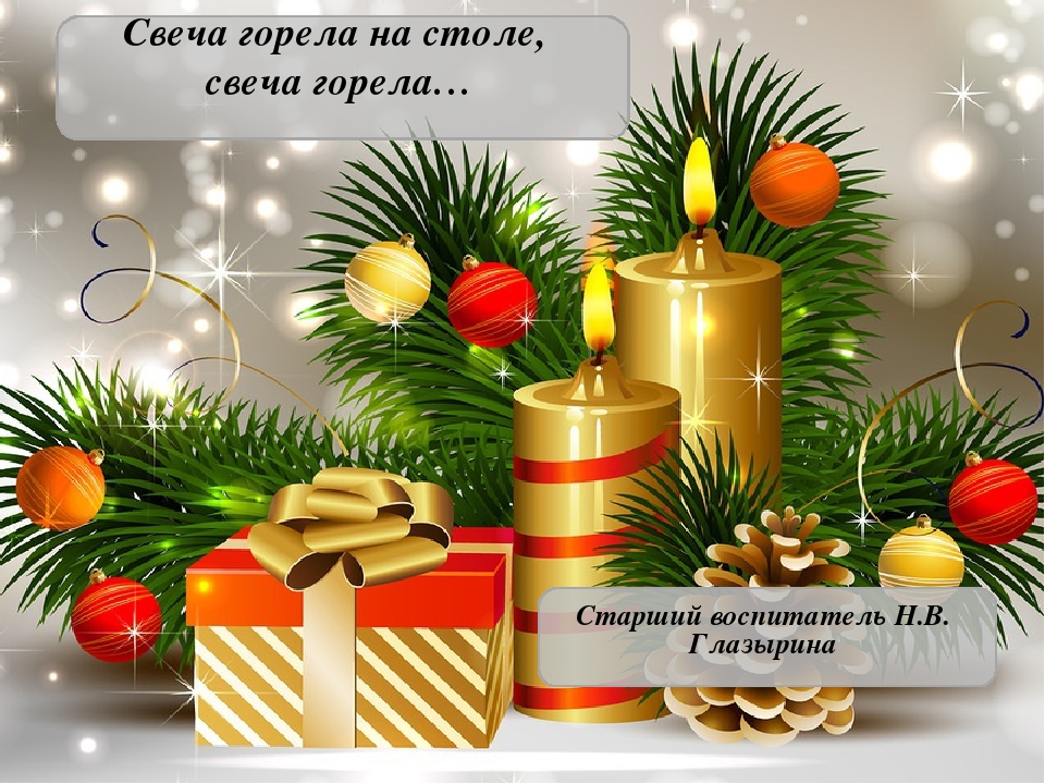 Презентация к мастер-классу для педагогов "Свеча горела на столе"