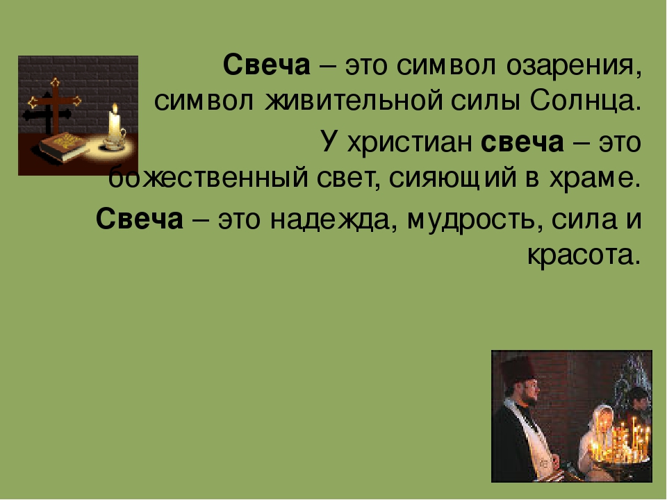 Презентация к мастер-классу для педагогов "Свеча горела на столе"