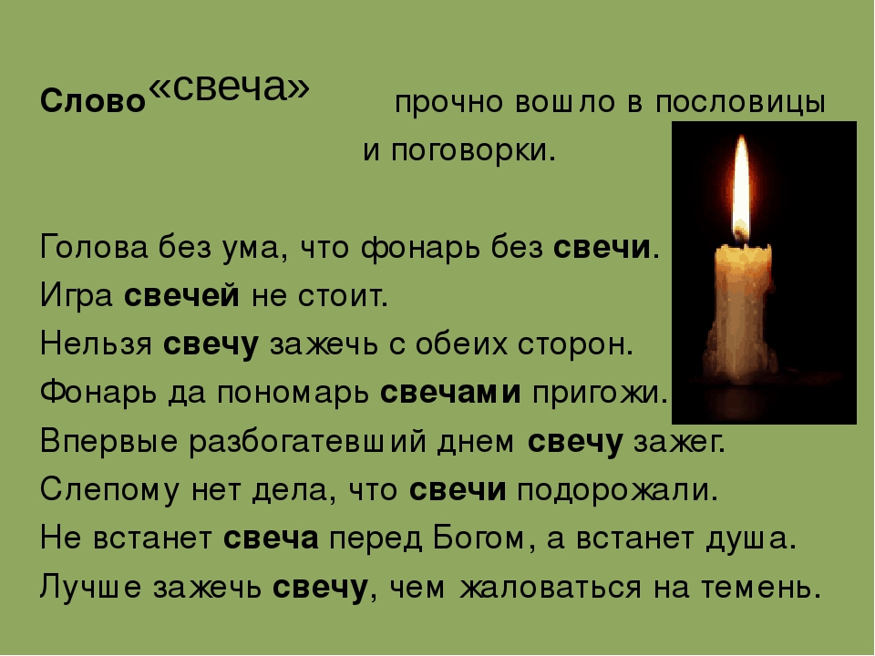 Сколько горит свеча. Легенда о свече. Для презентации горит свеча. Слово свеча. Пословицы про свечи.