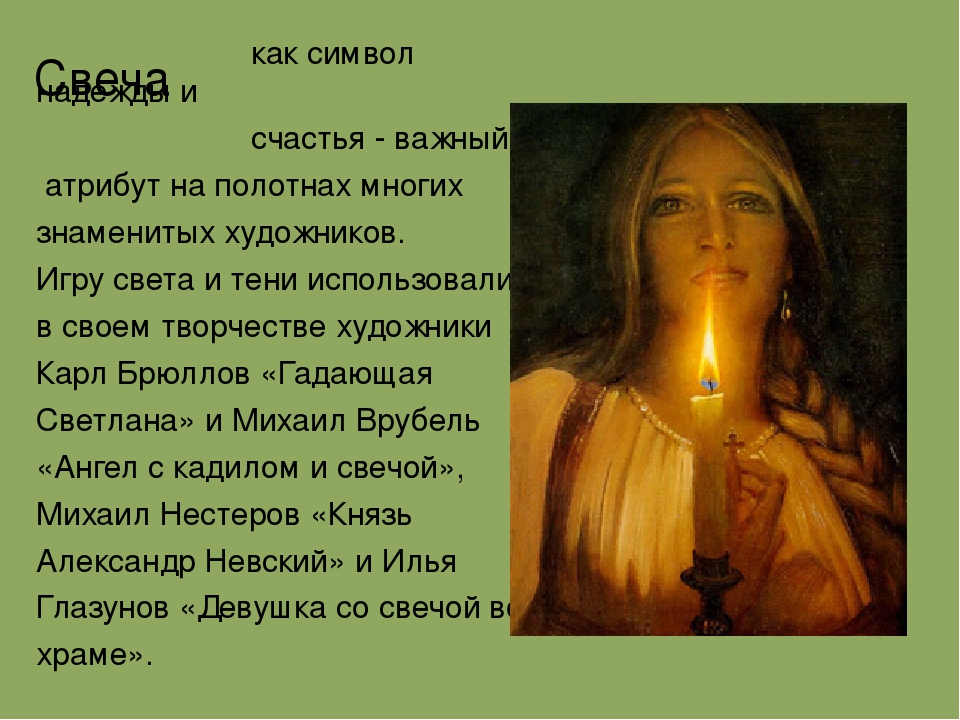 Презентация к мастер-классу для педагогов "Свеча горела на столе"