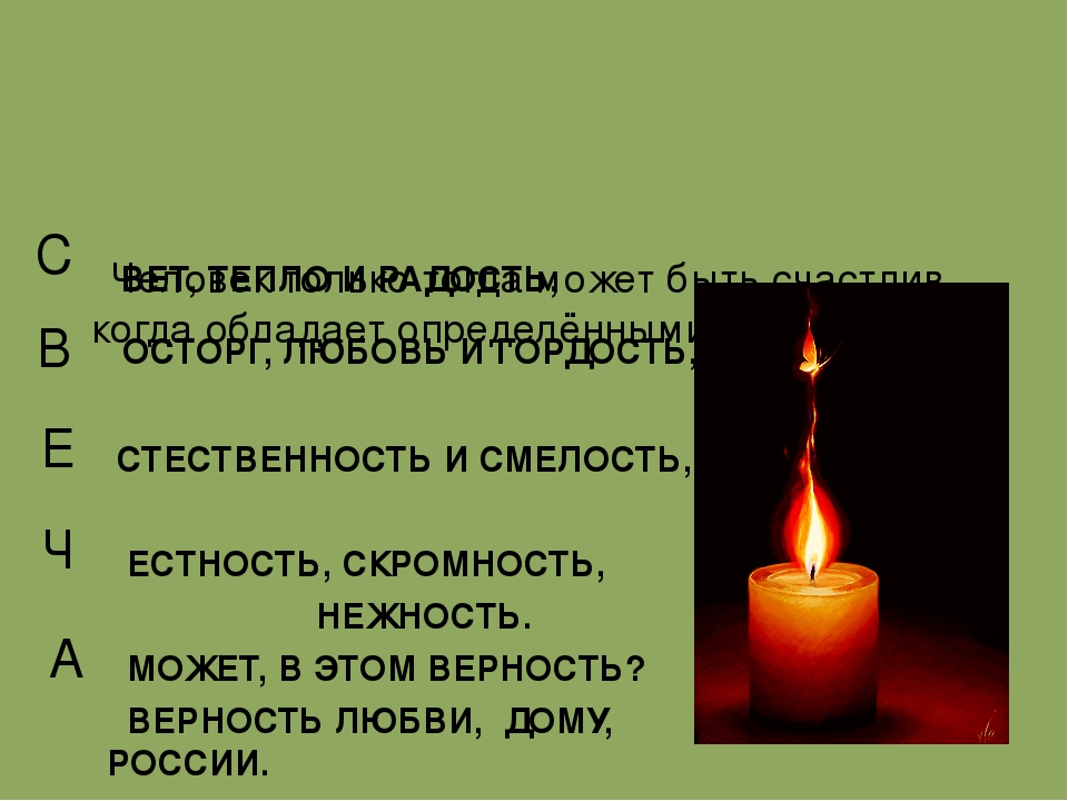 Презентация к мастер-классу для педагогов "Свеча горела на столе"
