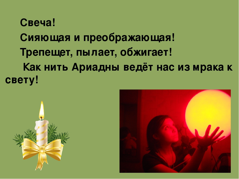 Презентация к мастер-классу для педагогов "Свеча горела на столе"