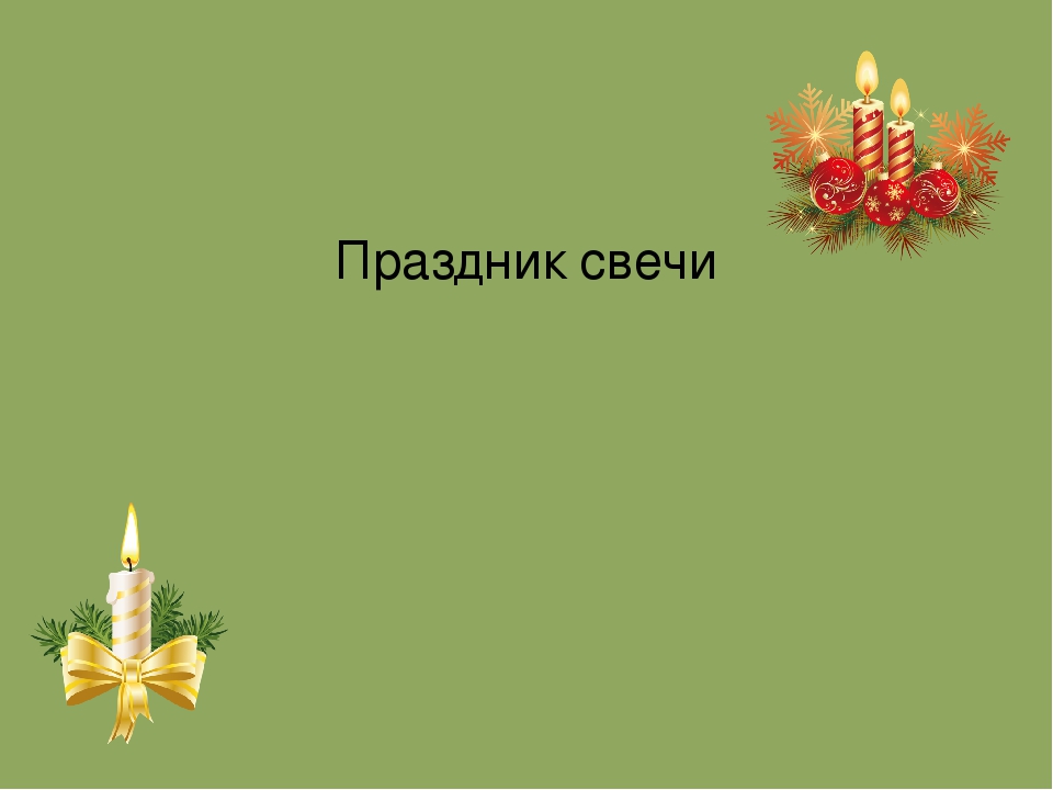 Презентация к мастер-классу для педагогов "Свеча горела на столе"