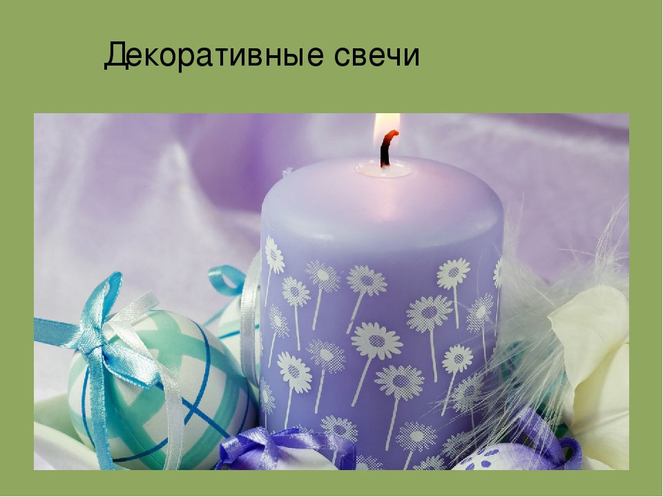 Презентация к мастер-классу для педагогов "Свеча горела на столе"