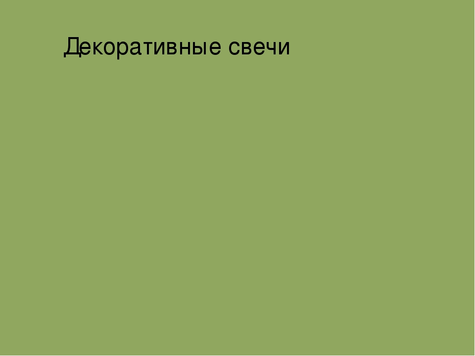 Презентация к мастер-классу для педагогов "Свеча горела на столе"