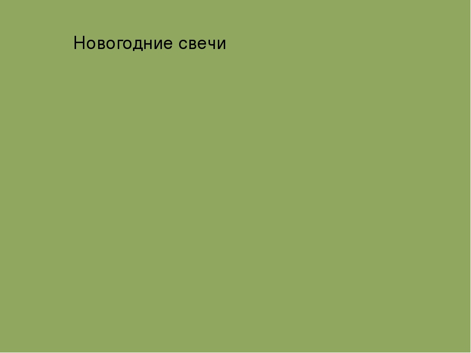 Презентация к мастер-классу для педагогов "Свеча горела на столе"