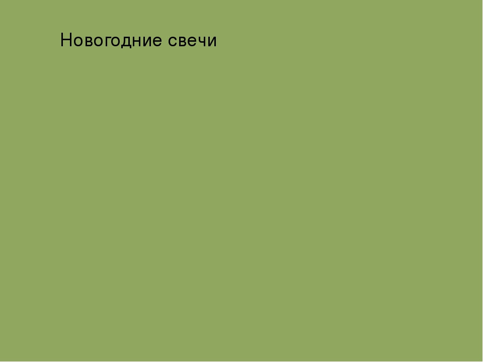 Презентация к мастер-классу для педагогов "Свеча горела на столе"