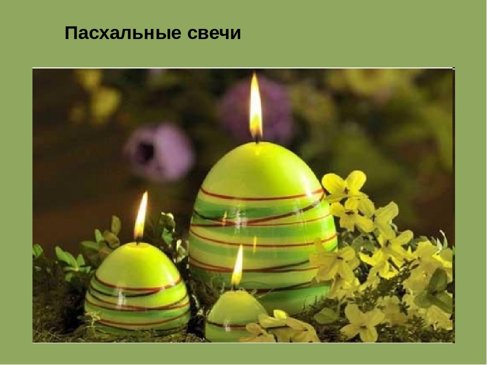 Презентация к мастер-классу для педагогов "Свеча горела на столе"