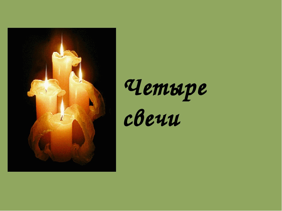 Презентация к мастер-классу для педагогов "Свеча горела на столе"