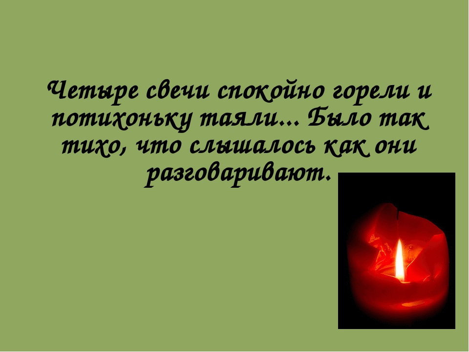 Презентация к мастер-классу для педагогов "Свеча горела на столе"