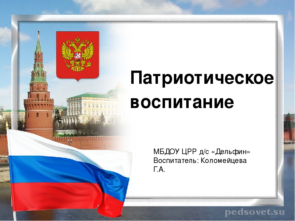 Презентация на тему "Патриотическое воспитание" для детей старшего возраста