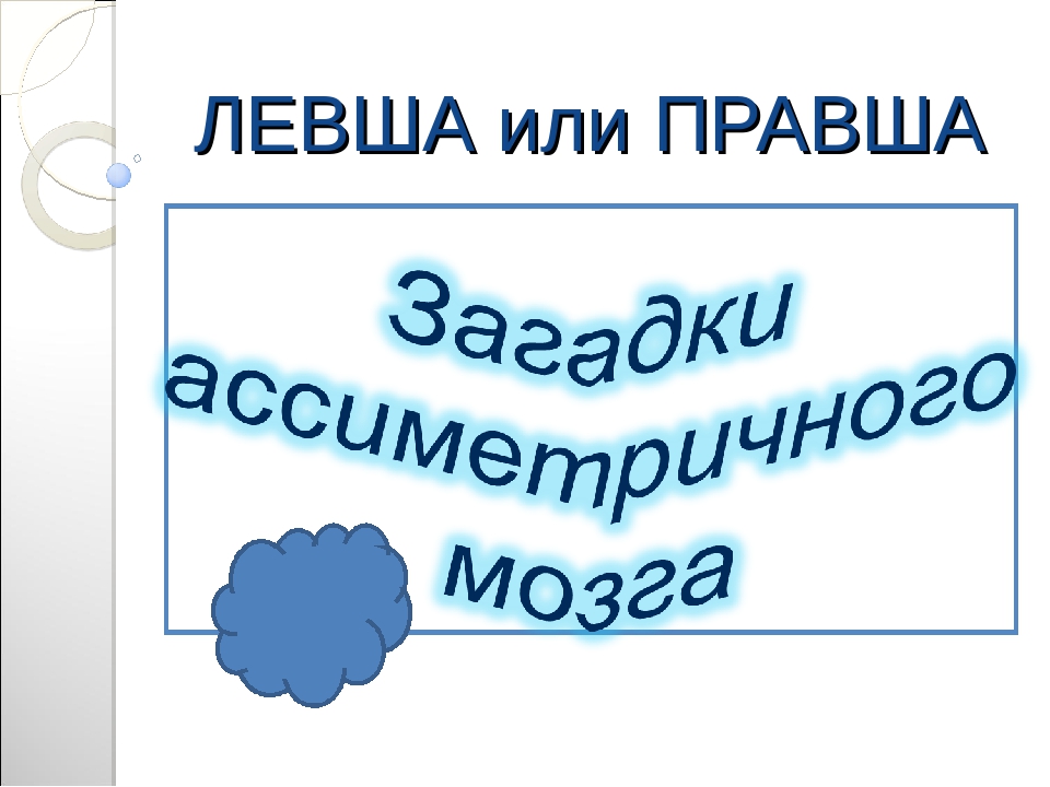 Презентация "Загадки ассиметричного мозга"