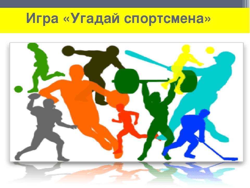 Викторина "Что мы знаем о спорте?"