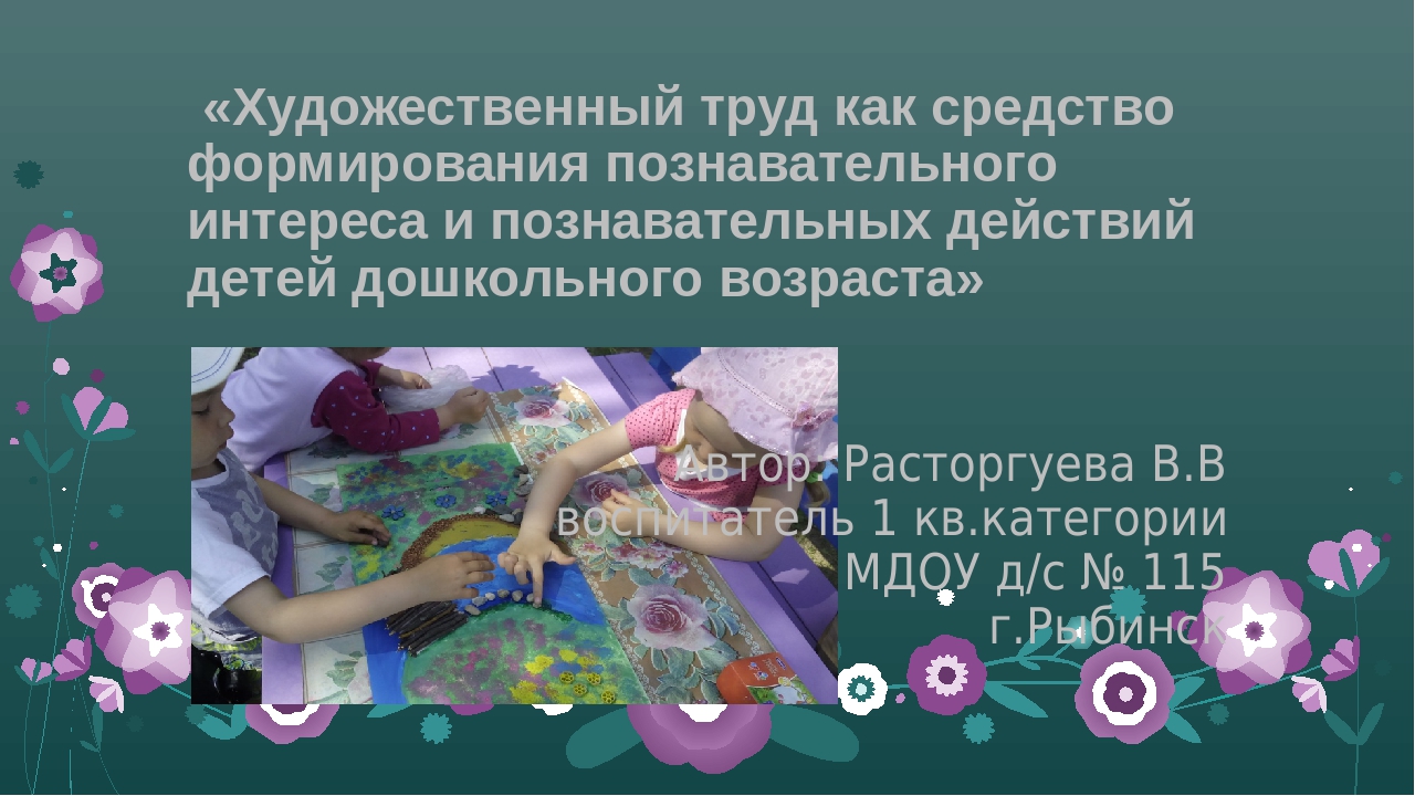 Презентация "Художественный труд как средство формирования познавательного интереса и познавательных действий детей дошкольного возраста