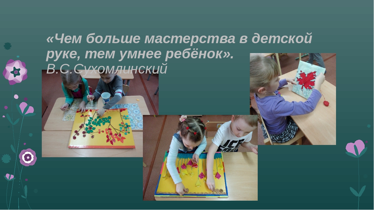 Презентация "Художественный труд как средство формирования познавательного интереса и познавательных действий детей дошкольного возраста