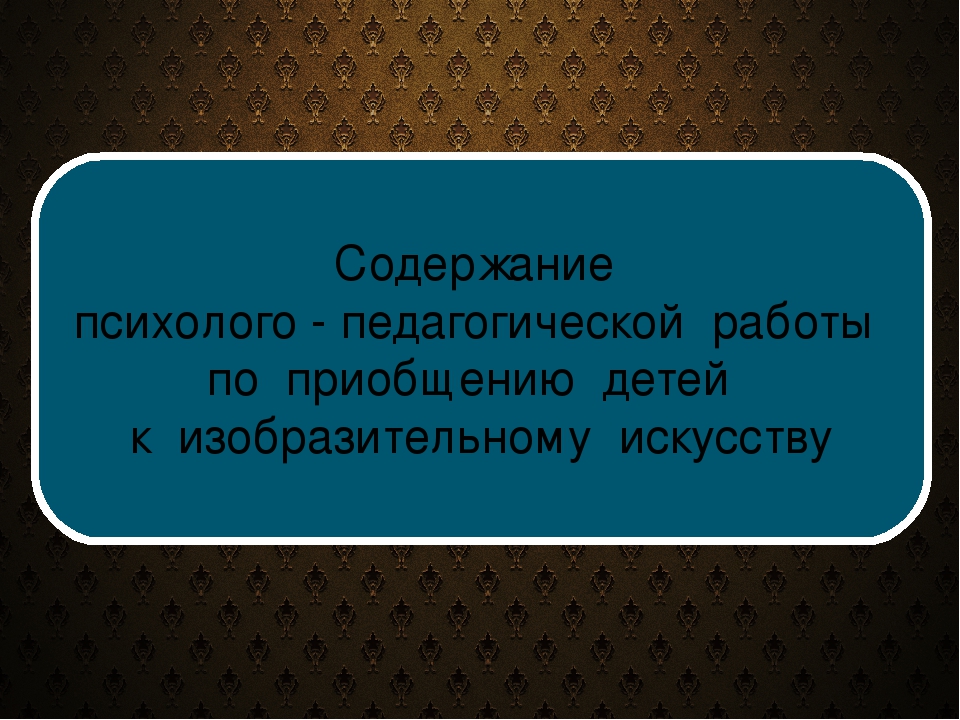 Презентация "Приобщение детей к изобразительному искусству с учетом возрастных особенностей" (Программа "От рождения до школы")