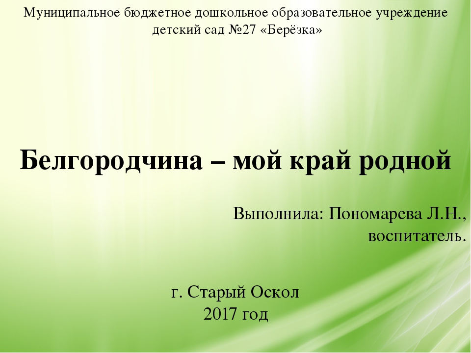 Белгородчина – мой край родной!
