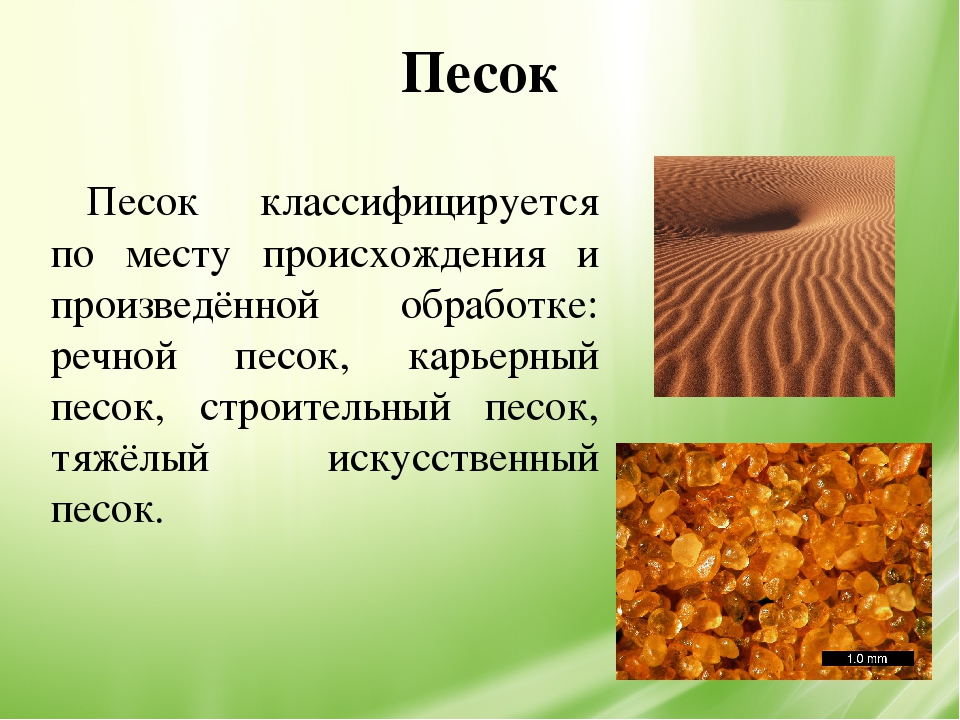 Краткое содержание песчаная. Происхождение песка. Доклад про песок. Песок Тип происхождения. Типы песка.