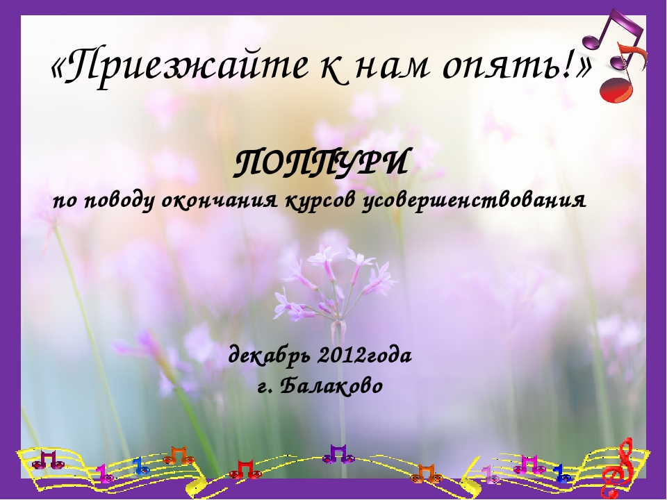 Презентация "Приезжайте к нам опять!"