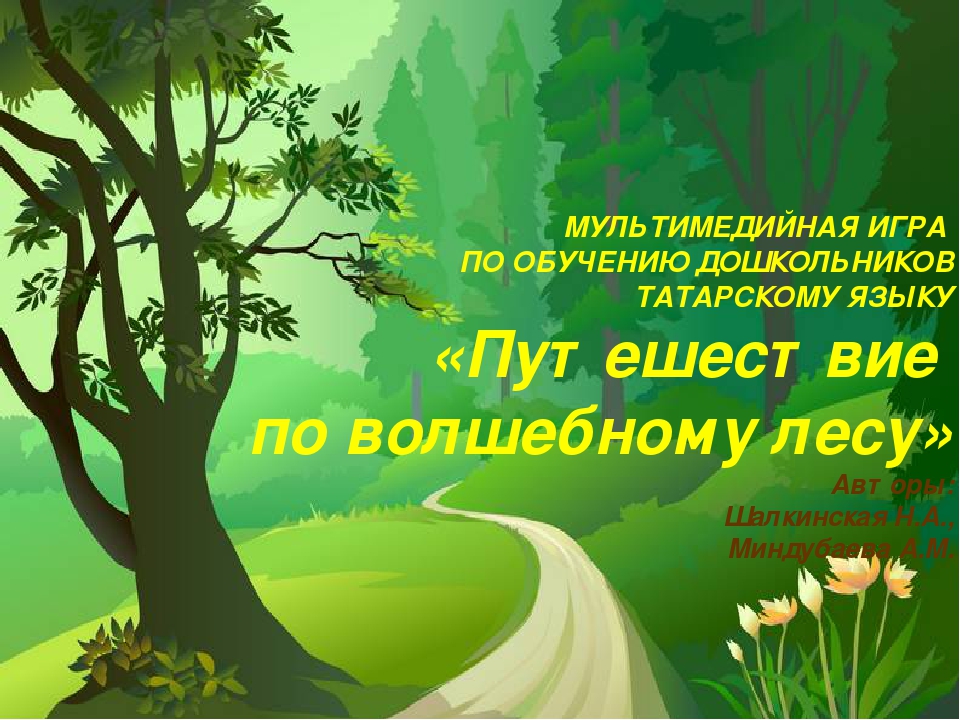 “Путешествие по волшебному лесу”” («Тылсымлы урман буйлап сәяхәт») - мультимедийная игра по обучению детей дошкольного возраста татарскому языку, выполненная в программе PowerPoint