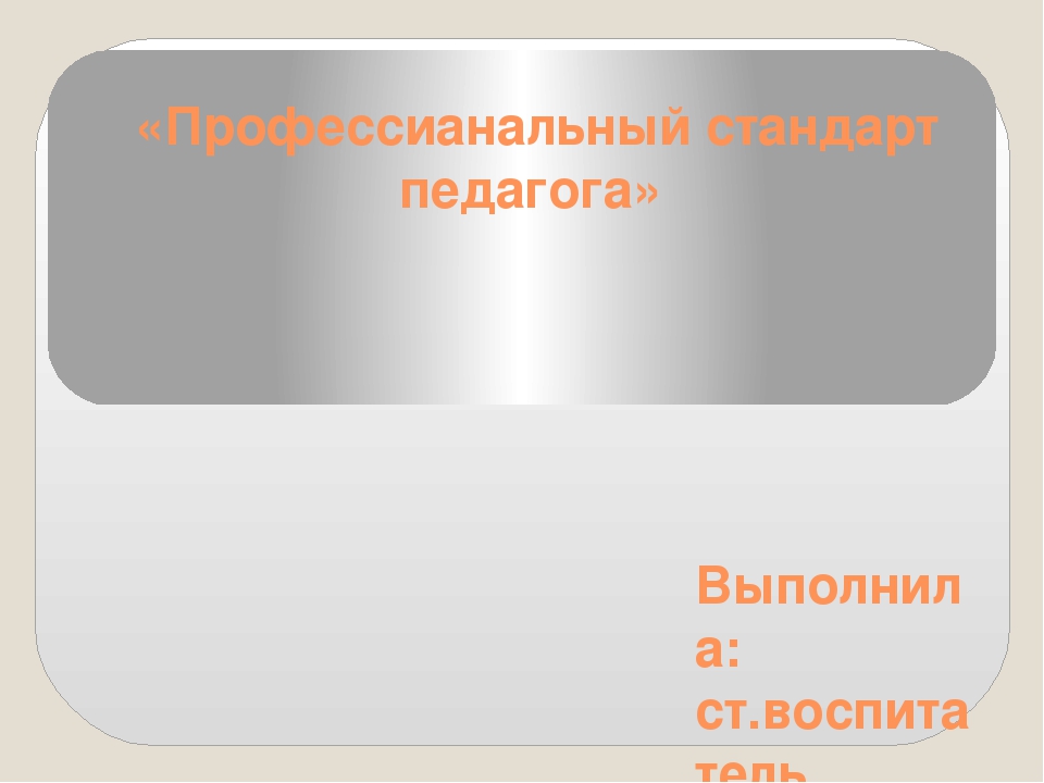 Презентация "Профессиональный стандарт педагога"