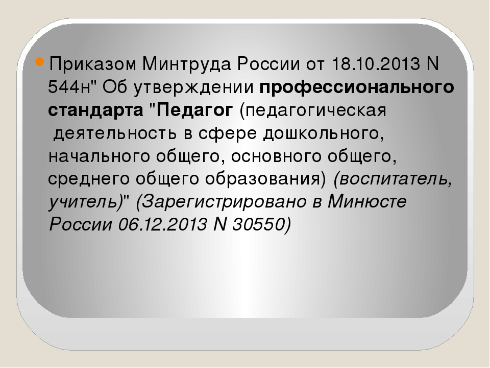 Презентация "Профессиональный стандарт педагога"
