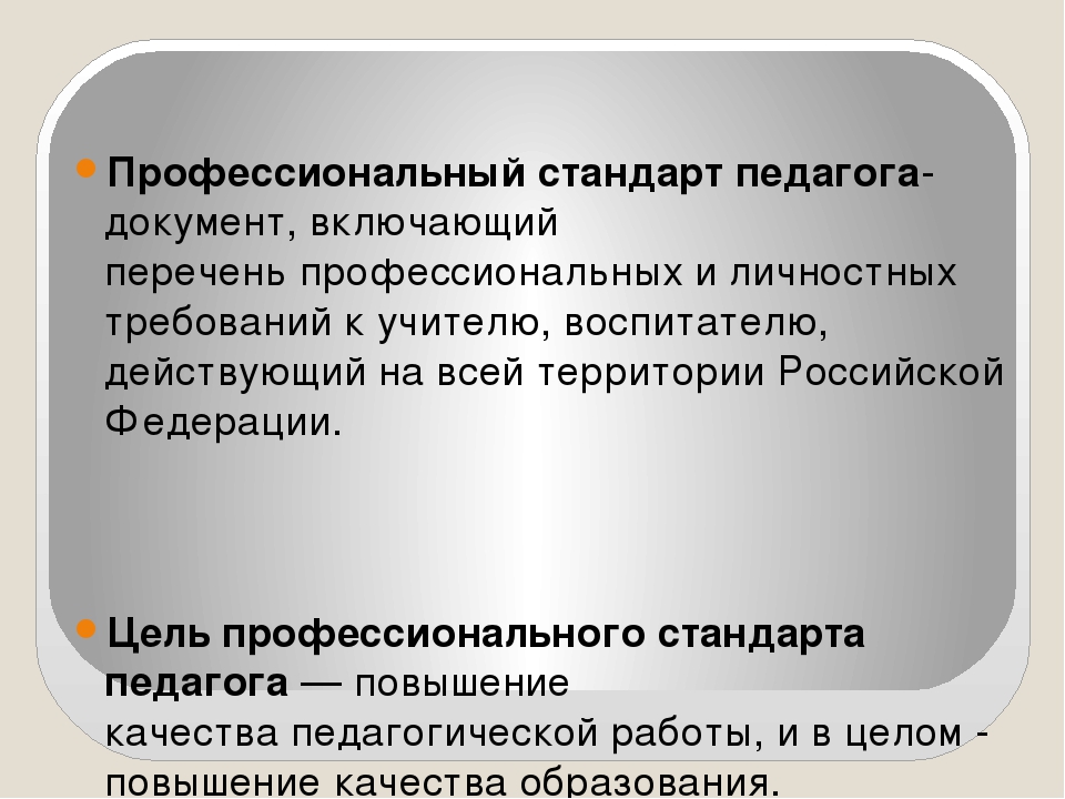 Презентация "Профессиональный стандарт педагога"