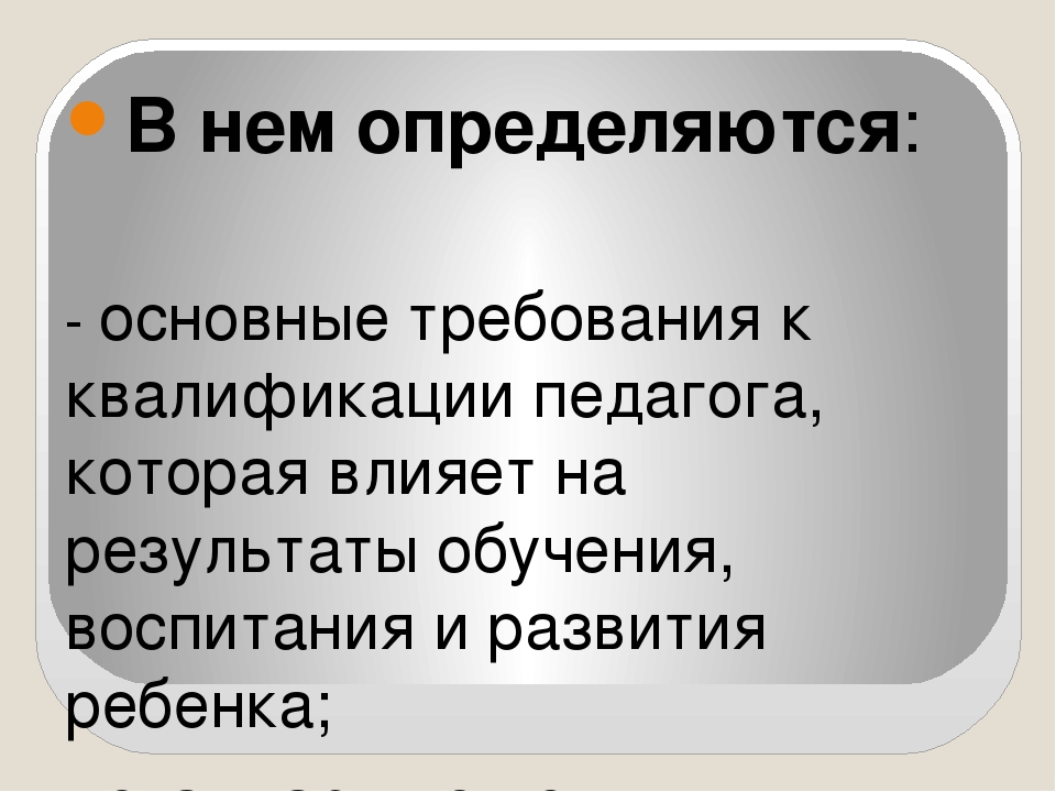 Презентация "Профессиональный стандарт педагога"