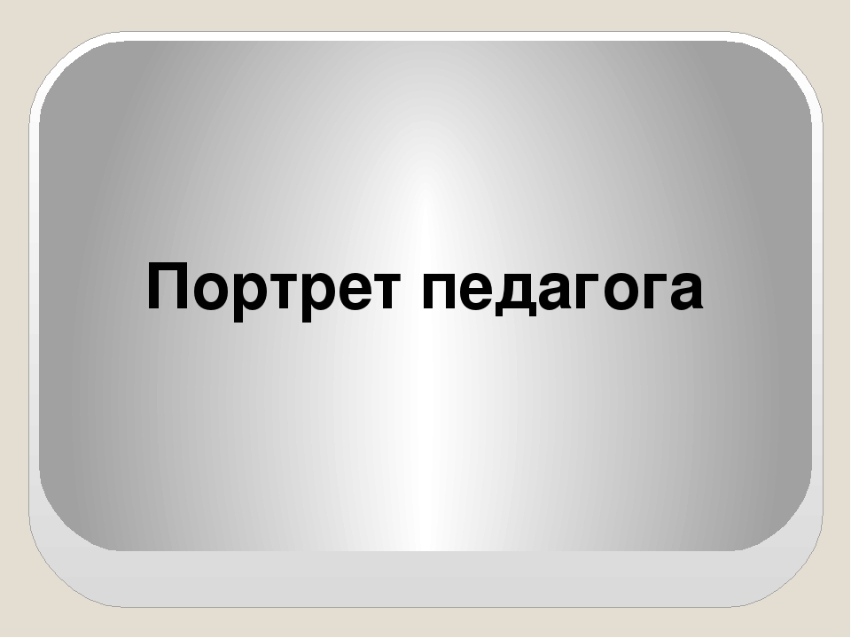 Портрет педагога. Профессиональный портрет педагога. Професиональныйпортрет педагога. Портрет педагога профессионала.