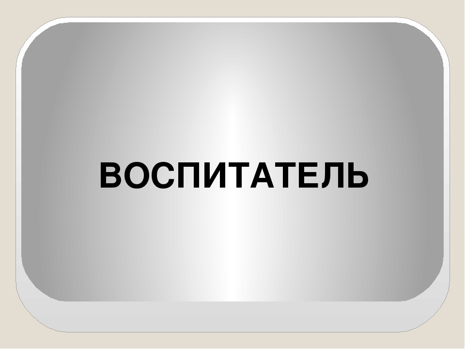 Презентация "Профессиональный стандарт педагога"