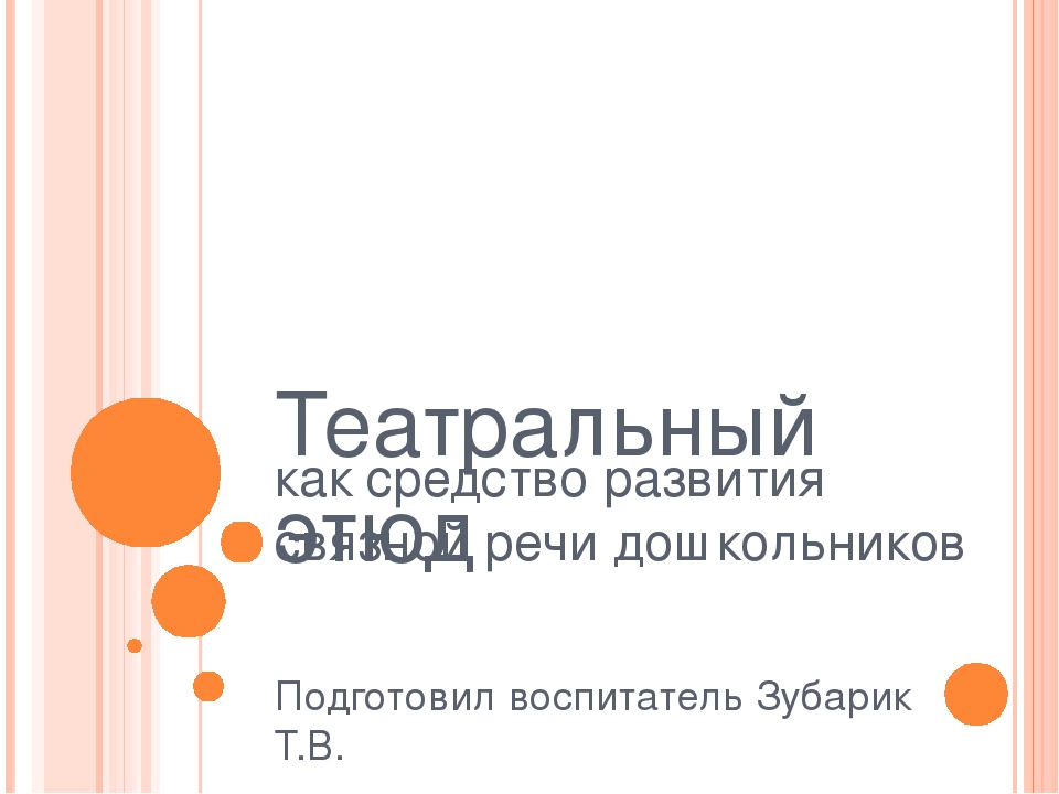 Театральный этюд, как средство развития связной речи дошкольников.