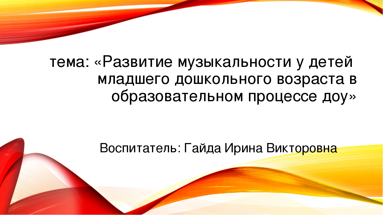 Презентация на тему: «Развитие музыкальности у детей младшего дошкольного возраста в образовательном процессе ДОУ»