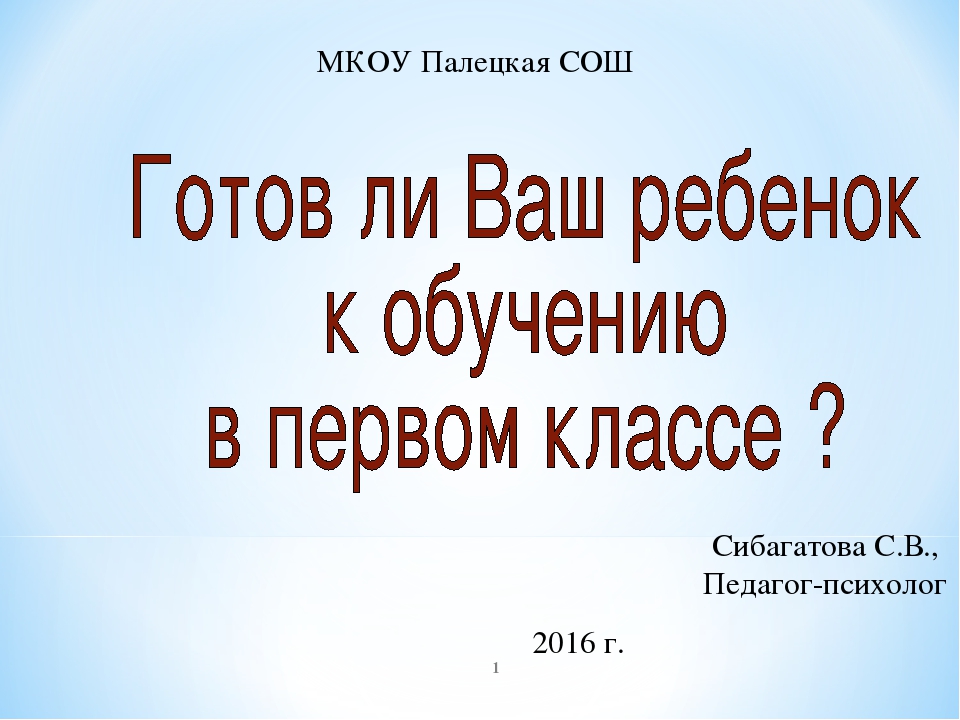 Презентация к родительскому собранию "Готовность к школе"