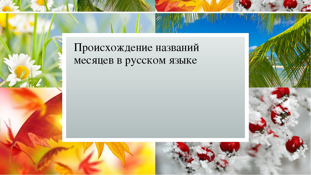 Происхождение названий месяцев в русском языке