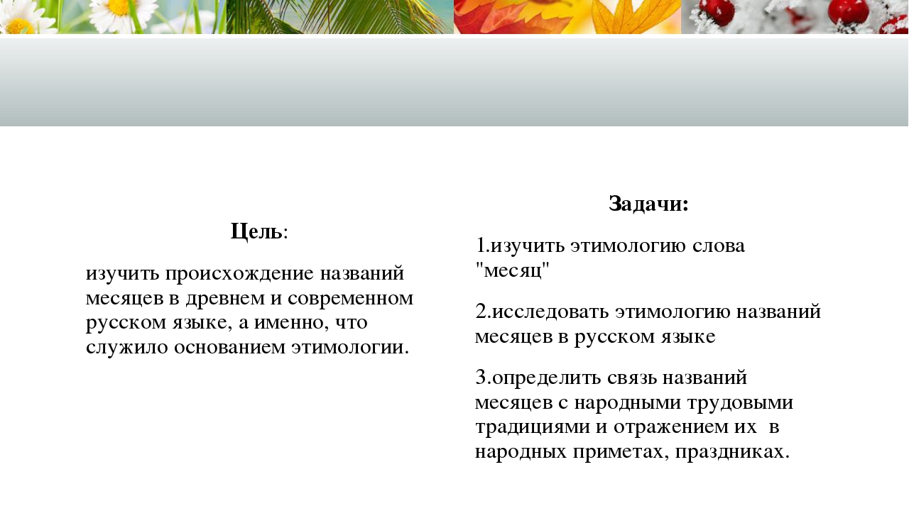 12 месяцев этимология названий месяцев проект 5 класс