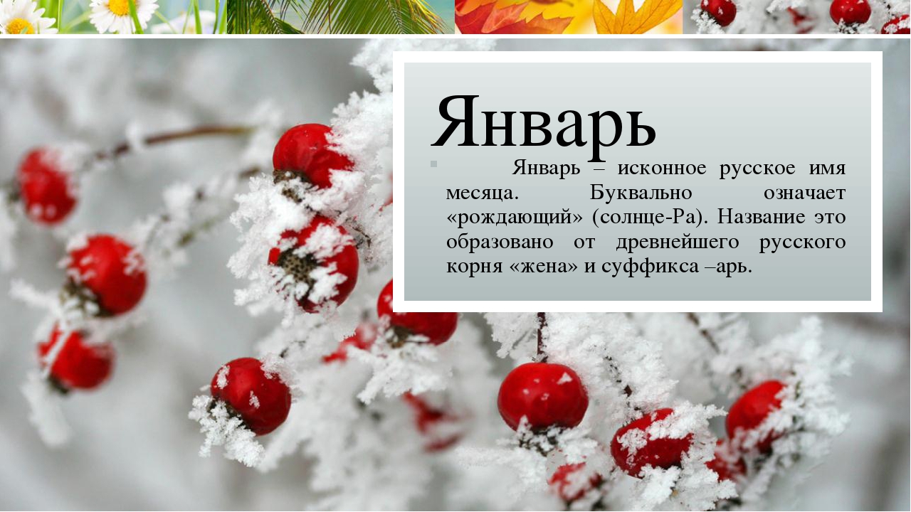 Происхождение названий месяцев в русском языке