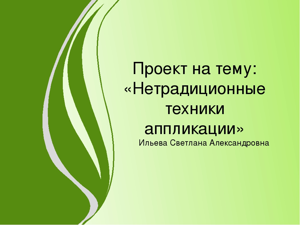 Проект на тему: «Нетрадиционные техники аппликации»