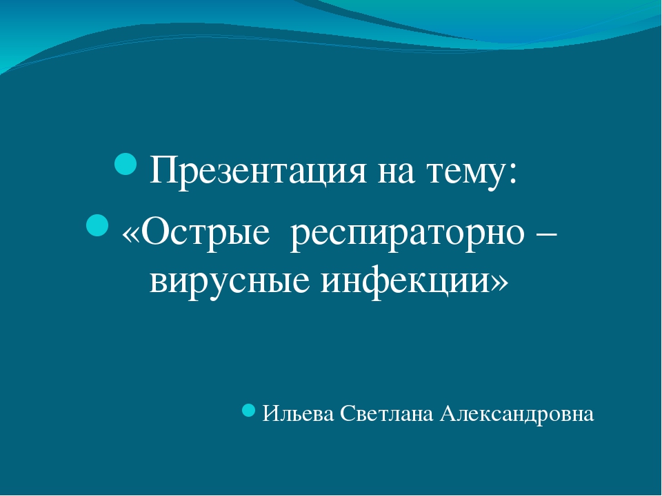 Презентация на тему: «Острые респираторно – вирусные инфекции»