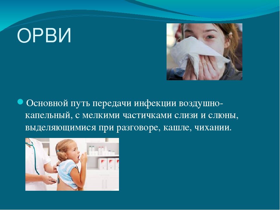 Презентация на тему: «Острые респираторно – вирусные инфекции»