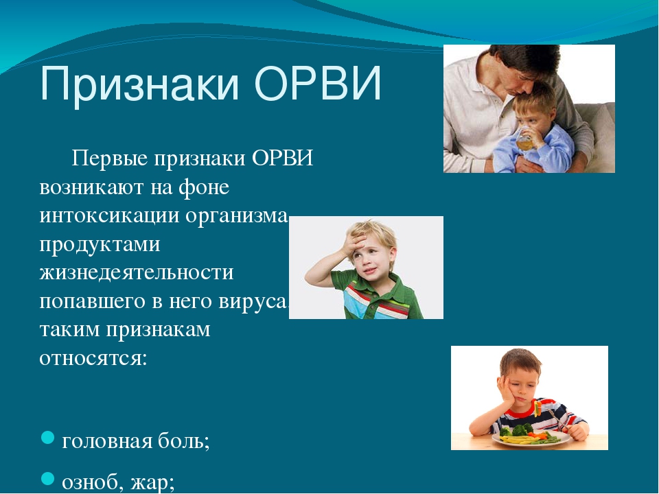 Презентация на тему: «Острые респираторно – вирусные инфекции»