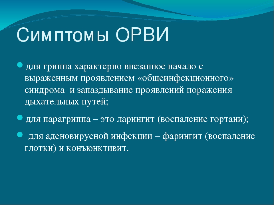 Презентация на тему: «Острые респираторно – вирусные инфекции»