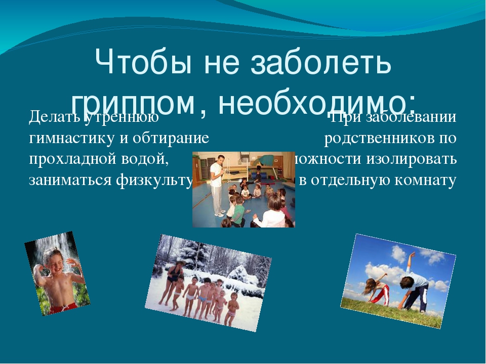 Презентация на тему: «Острые респираторно – вирусные инфекции»