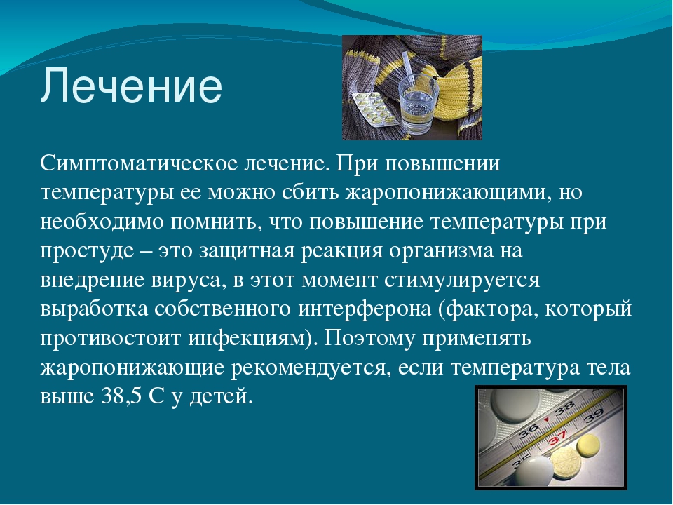 Презентация на тему: «Острые респираторно – вирусные инфекции»