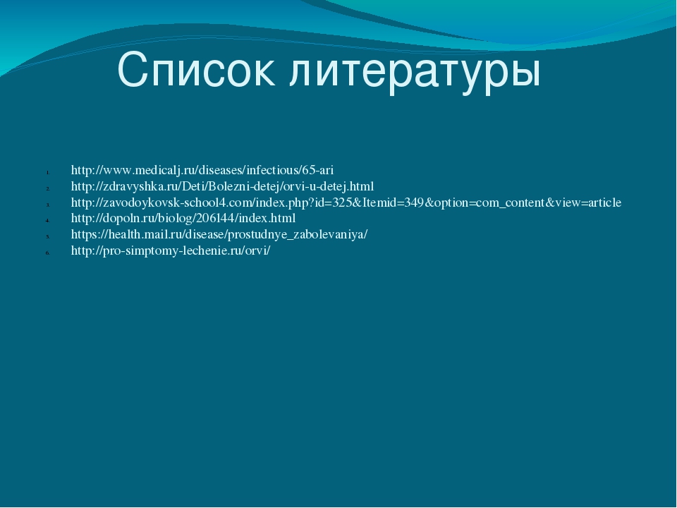 Презентация на тему: «Острые респираторно – вирусные инфекции»