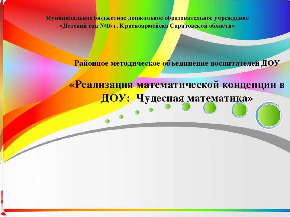 Реализация математической концепции в ДОУ. Чудесная математика