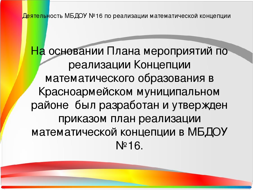 Реализация математической концепции в ДОУ. Чудесная математика