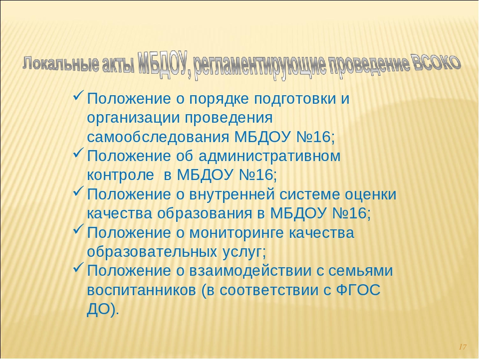 16 положения. Внутренняя система оценки качества образования в ДОУ. Внутренняя система оценки в ДОУ. Анализ положения о ВСОКО В ДОУ. Организация и проведение самообследования в ДОУ.