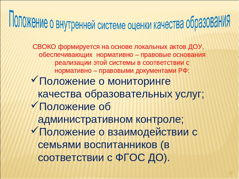 Всоко. Внутренняя система оценки качества образования в ДОУ. Внутренняя система оценки качества в ДОУ. Внутренняя система оценки качества дошкольного образования в ДОУ. Оценка качества образования в ДОУ.