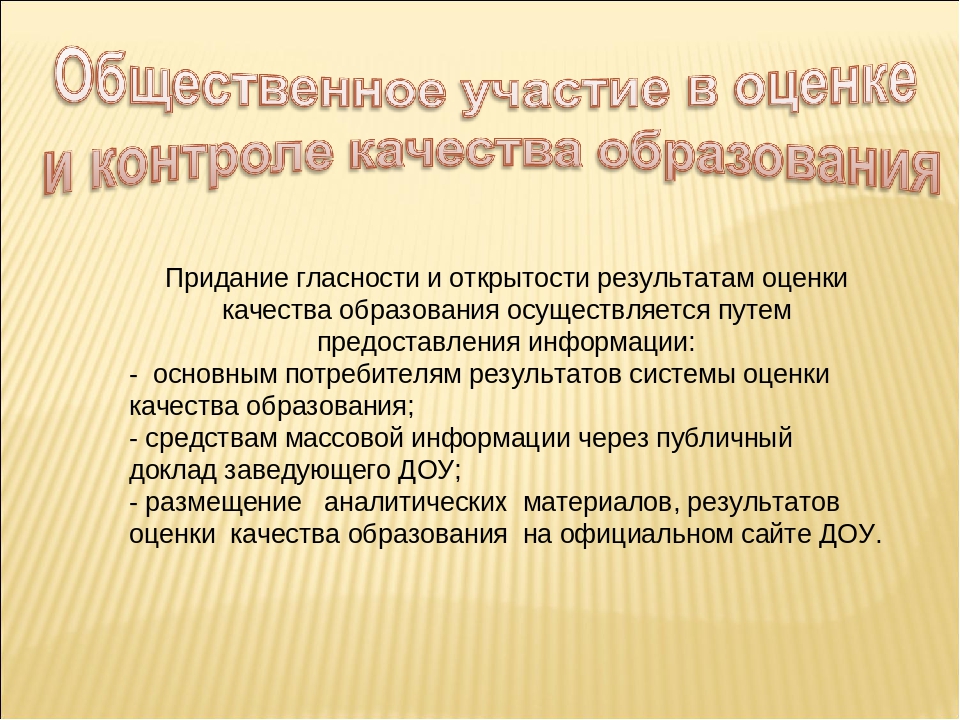Внутренняя система оценки качества образования в ДОУ